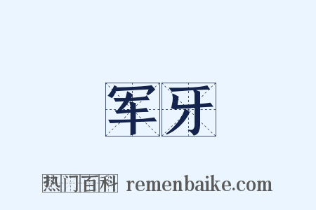 军牙是什么意思的图片